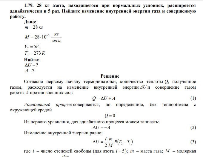  28 кг азота, находящегося при нормальных условиях, расширяется адиабатически в 5 раз. Найдите изменение внутренней энергии газа и совершенную работу. Дано: m  28 кг моль кг М 3 28 10   V2  5V1 Т1  273К Найти: U ? А? 