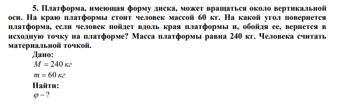 Платформа, имеющая форму диска, может вращаться около вертикальной оси. На краю платформы стоит человек массой 60 кг. 