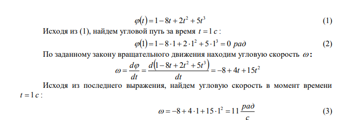 Колесо радиуса R  10 см вращается согласно уравнению   2 3  t 1 8t  2t  5t . Найти для точек находящихся на ободе колеса в момент времени t  1 c : угловой путь, угловую скорость, угловое ускорение, число оборотов, линейную скорость. Дано: R  10 см  0,1 м   2 3  t 1 8t  2t  5t t  1 c Найти:   ?   ?   ? N  ?   ? 