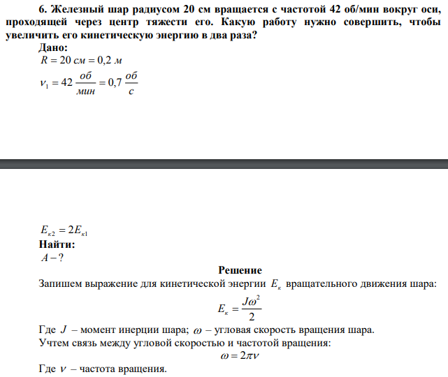 Железный шар радиусом 20 см вращается с частотой 42 об/мин вокруг оси, проходящей через центр тяжести его.