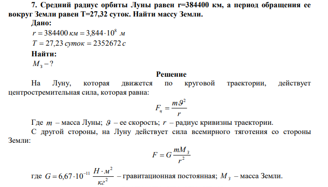 Средний радиус орбиты Луны равен r=384400 км, а период обращения ее вокруг Земли равен T=27,32 суток.