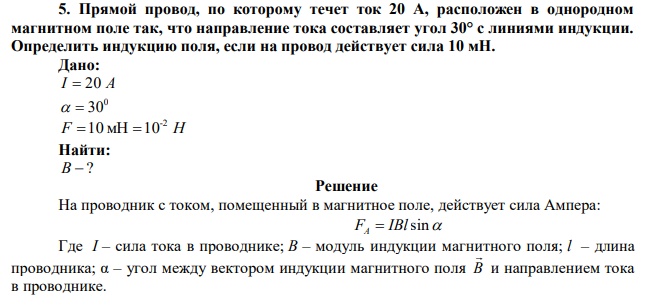 Прямой провод, по которому течет ток 20 А, расположен в однородном магнитном поле так, что направление тока составляет угол 30° с линиями индукции. Определить индукцию поля, если на провод действует сила 10 мН. 