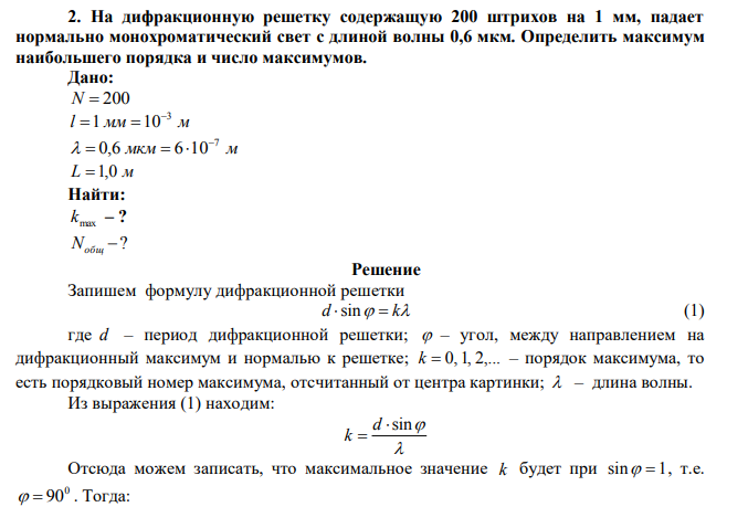 На дифракционную решетку содержащую 200 штрихов на 1 мм, падает нормально монохроматический свет с длиной волны 0,6 мкм. 