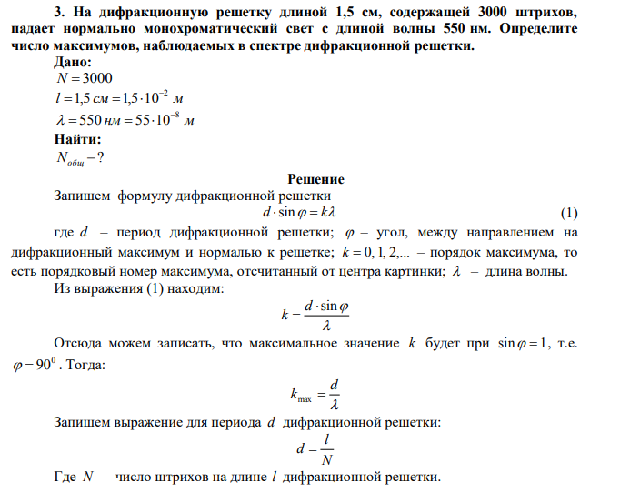 На дифракционную решетку длиной 1,5 см, содержащей 3000 штрихов, падает нормально монохроматический свет с длиной волны 550 нм.