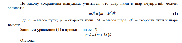  На гладком горизонтальном столе лежит шар массой M  200г , прикрепленный к горизонтально расположенной легкой пружине с жесткостью м Н k  500 . В шар попадает пуля массой m 10 г , летящая со скоростью с м   300 , и застревает в нем. Пренебрегая перемещением шара во время удара и сопротивлением воздуха, определить амплитуду А и период Т колебаний шара. 