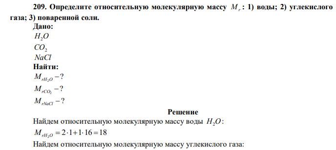  Определите относительную молекулярную массу M r : 1) воды; 2) углекислого газа; 3) поваренной соли. 