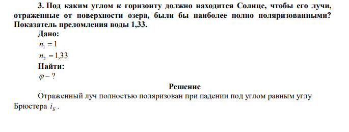 Под каким углом к горизонту должно находится Солнце, чтобы его лучи, отраженные от поверхности озера, были бы наиболее полно поляризованными? 