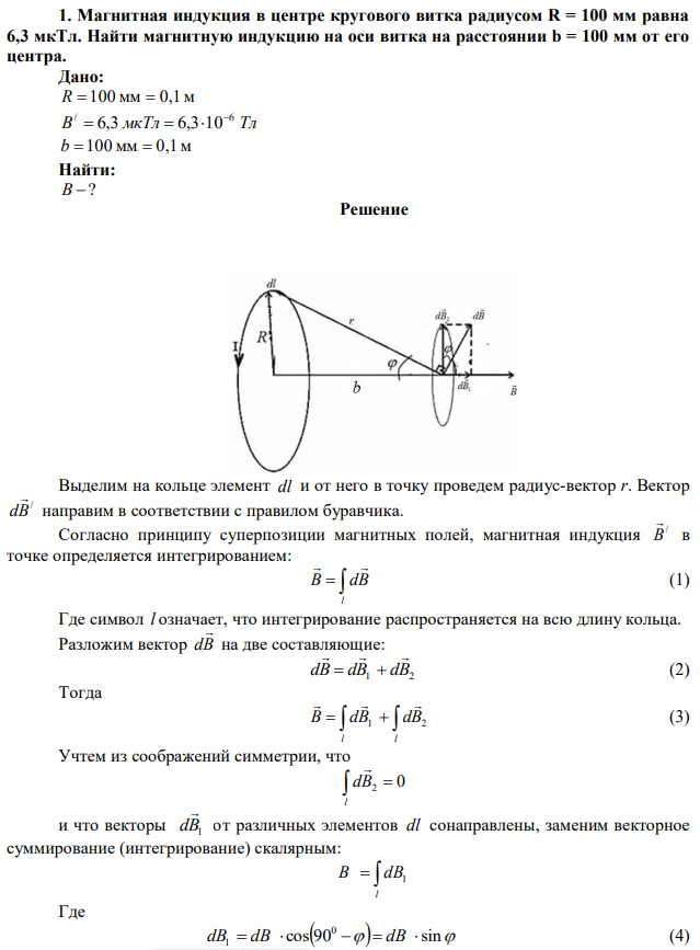 Магнитная индукция в центре кругового витка радиусом R = 100 мм равна 6,3 мкТл. Найти магнитную индукцию на оси витка на расстоянии b = 100 мм от его центра. 