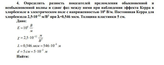 Определить разность показателей преломления обыкновенной и необыкновенной волны и сдвиг фаз между ними при наблюдении эффекта Керра в хлорбензоле в электрическом поле с напряженностью 106 В/м.