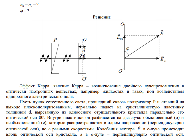 Определить разность показателей преломления обыкновенной и необыкновенной волны и сдвиг фаз между ними при наблюдении эффекта Керра в хлорбензоле в электрическом поле с напряженностью 106 В/м.