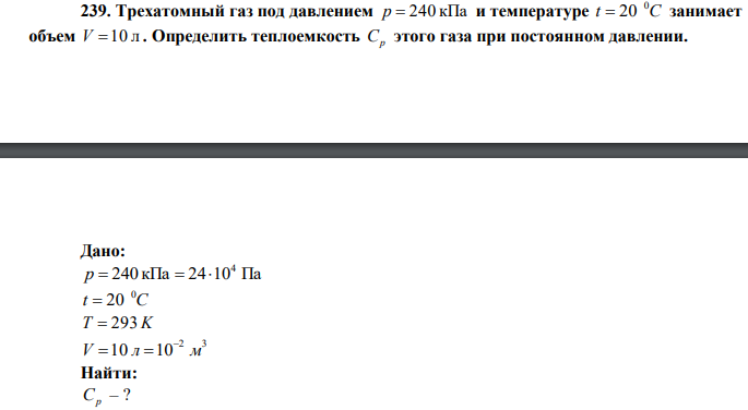  Трехатомный газ под давлением p  240 кПа и температуре t C 0  20 занимает объем V 10 л . Определить теплоемкость Ср этого газа при постоянном давлении. 