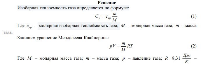  Трехатомный газ под давлением p  240 кПа и температуре t C 0  20 занимает объем V 10 л . Определить теплоемкость Ср этого газа при постоянном давлении. 