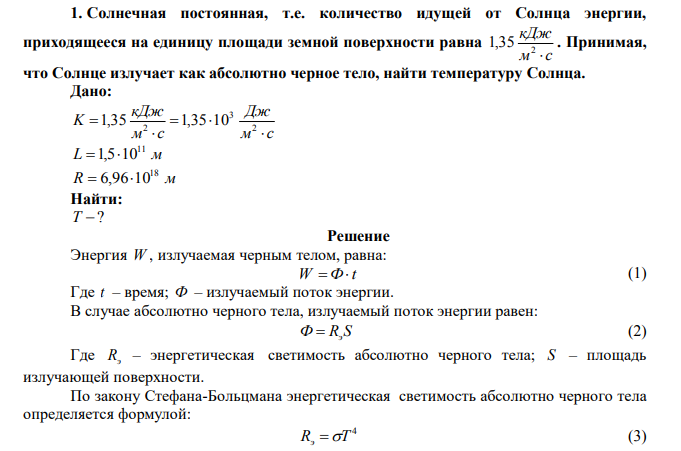 Солнечная постоянная, т.е. количество идущей от Солнца энергии, приходящееся на единицу площади земной поверхности равна м с кДж  2 1,35 .