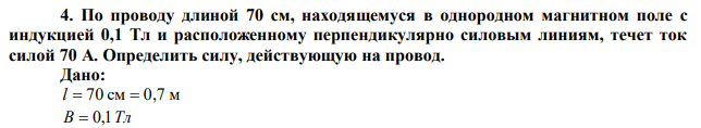 По проводу длиной 70 см, находящемуся в однородном магнитном поле с индукцией 0,1 Тл и расположенному перпендикулярно силовым линиям, течет ток силой 70 А. Определить силу, действующую на провод. 