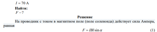 По проводу длиной 70 см, находящемуся в однородном магнитном поле с индукцией 0,1 Тл и расположенному перпендикулярно силовым линиям, течет ток силой 70 А. Определить силу, действующую на провод. 