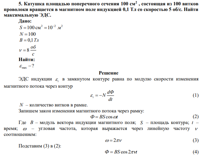 Катушка площадью поперечного сечения 100 см2 , состоящая из 100 витков проволоки вращается в магнитном поле индукцией 0,1 Тл со скоростью 5 об/с. Найти максимальную ЭДС. 