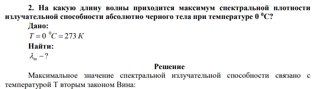 На какую длину волны приходится максимум спектральной плотности
излучательной способности абсолютно черного тела при температуре 0 0С?