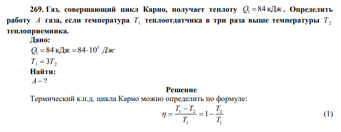  Газ, совершающий цикл Карно, получает теплоту Q1  84 кДж . Определить работу А газа, если температура Т1 теплоотдатчика в три раза выше температуры Т2 теплоприемника. 