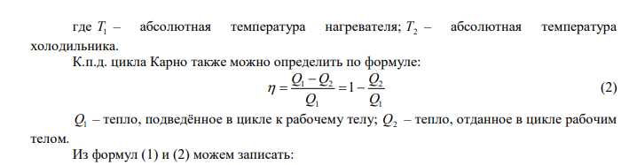  Газ, совершающий цикл Карно, получает теплоту Q1  84 кДж . Определить работу А газа, если температура Т1 теплоотдатчика в три раза выше температуры Т2 теплоприемника. 