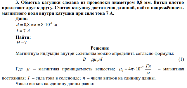 Обмотка катушки сделана из проволоки диаметром 0,8 мм. Витки плотно прилегают друг к другу. Считая катушку достаточно длинной, найти напряжённость магнитного поля внутри катушки при силе тока 7 A. 