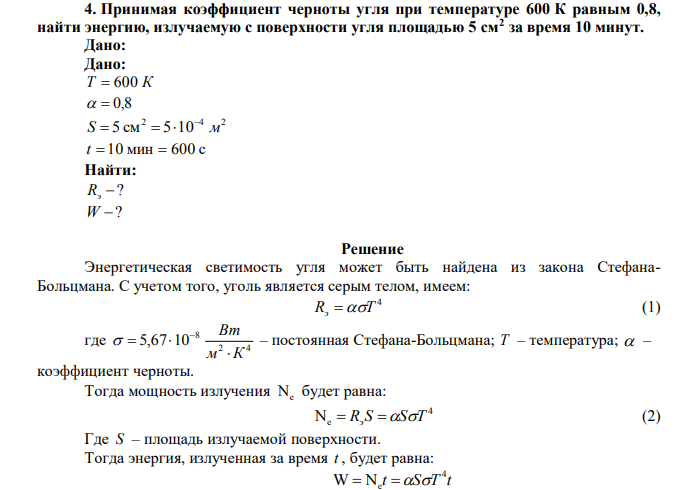 Принимая коэффициент черноты угля при температуре 600 К равным 0,8, найти энергию, излучаемую с поверхности угля площадью 5 см2 за время 10 минут.