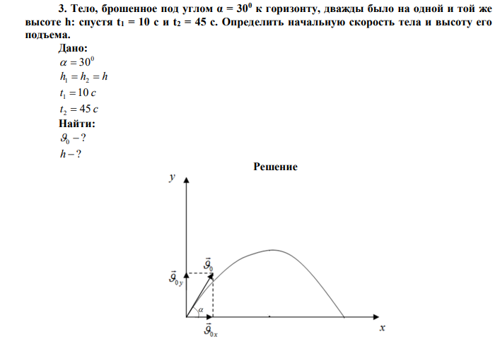  Тело, брошенное под углом α = 300 к горизонту, дважды было на одной и той же высоте h: спустя t1 = 10 с и t2 = 45 с. Определить начальную скорость тела и высоту его подъема. 