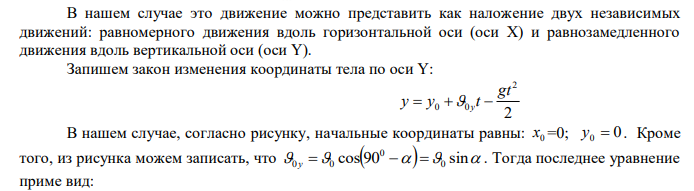  Тело, брошенное под углом α = 300 к горизонту, дважды было на одной и той же высоте h: спустя t1 = 10 с и t2 = 45 с. Определить начальную скорость тела и высоту его подъема. 