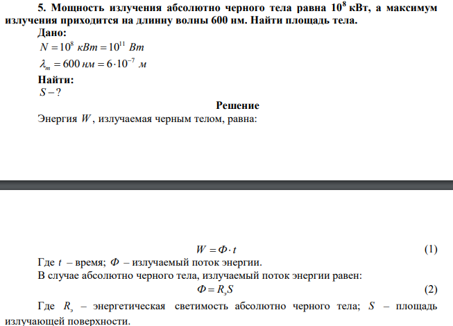 Мощность излучения абсолютно черного тела равна 108 кВт, а максимум излучения приходится на длинну волны 600 нм.