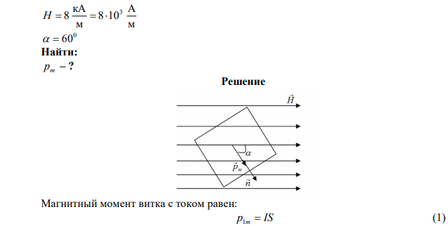 Короткая катушка содержит 200 витков провода, по которому течет ток 4 А. Площадь поперечного сечения катушки 150 см2 . Катушка помещена в однородно магнитное поле напряженностью 8 кА/м так, что ее ось составляет угол 60° с линиями индукции. Определить магнитный момент катушки. 