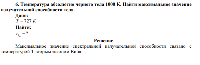 Температура абсолютно черного тела 1000 К. 