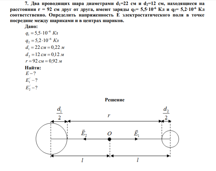 Два проводящих шара диаметрами d1=22 см и d2=12 см, находящиеся на расстоянии r = 92 см друг от друга, имеют заряды q1= 5,5·10-6 Кл и q2= 5,2·10-6 Кл соответственно.