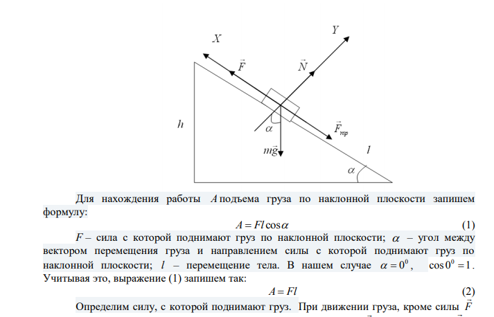 Найти работу, совершаемую при подъеме груза массой 10 кг по наклонной плоскости с углом наклона 45 на расстояние 2 м, если время подъема – 2 с, а коэффициент трения  = 0,1. Дано: m  10 кг l  2 м 0   45   0,1 t  2 c Найти: А? 