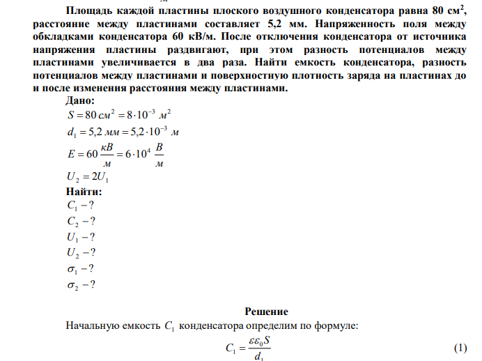 Площадь каждой пластины плоского воздушного конденсатора равна 80 см2 , расстояние между пластинами составляет 5,2 мм.