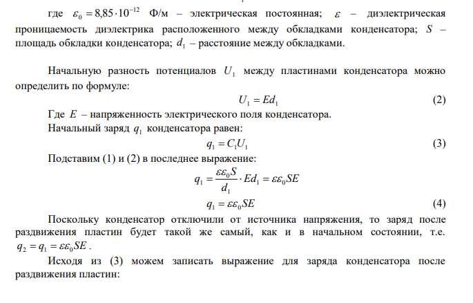 Площадь каждой пластины плоского воздушного конденсатора равна 80 см2 , расстояние между пластинами составляет 5,2 мм.