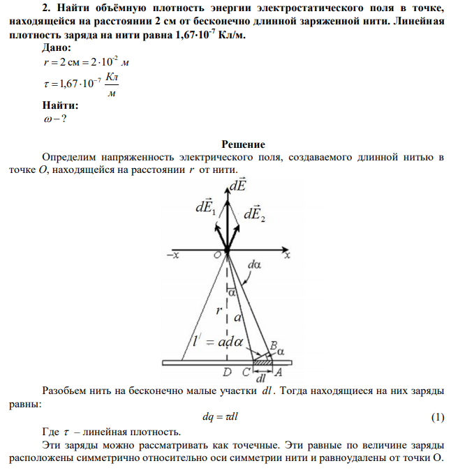 Найти объёмную плотность энергии электростатического поля в точке, находящейся на расстоянии 2 см от бесконечно длинной заряженной нити. Линейная плотность заряда на нити равна 1,6710-7 Кл/м. 