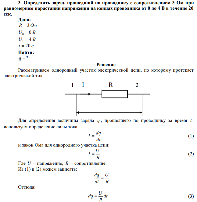 Определить заряд, прошедший по проводнику с сопротивлением 3 Ом при равномерном нарастании напряжения на концах проводника от 0 до 4 В в течение 20 сек. 