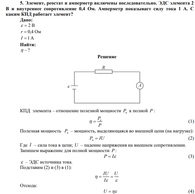 Элемент, реостат и амперметр включены последовательно. ЭДС элемента 2 В и внутреннее сопротивление 0,4 Ом. Амперметр показывает силу тока 1 А. С каким КПД работает элемент? 