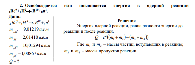 Освобождается или поглощается энергия в ядерной реакции 4Be9+1H25B 10+0n 1 . 