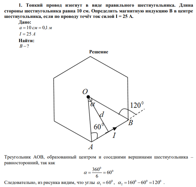Тонкий провод изогнут в виде правильного шестиугольника. Длина стороны шестиугольника равна 10 см. Определить магнитную индукцию B в центре шестиугольника, если по проводу течёт ток силой I = 25 A. 