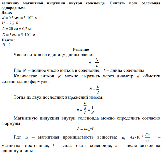 К концам соленоида, выполненного из медной проволоки диаметром 0,5 мм, приложена разность потенциалов 2,7 B. Длина соленоида 20 см, диаметр 5 см. Найти  величину магнитной индукции внутри соленоида. Считать поле соленоида однородным. 