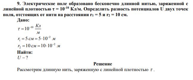 Электрическое поле образовано бесконечно длинной нитью, заряженной с линейной плотностью τ = 10-10 Кл/м.