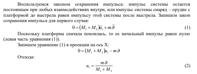 На рельсах стоит платформа массой M кг 4 1 10 . На платформе закреплено орудие массой M кг 3 2  510 , из которого производится выстрел вдоль рельсов. Масса снаряда m 1000 кг , его скорость вылета из орудия с м   500 . Определите скорость платформы в первый момент после выстрела, если 1) платформа покоилась; 2) платформа двигалась со скоростью 5 м/с в направлении, противоположном выстрелу. 