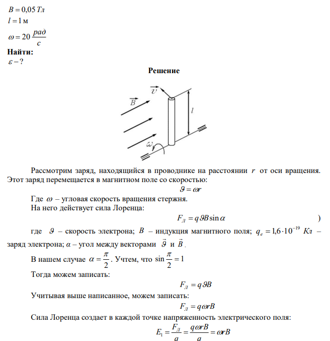 Стержень длиной 1 м вращается с постоянной угловой скоростью 20 рад/с в магнитном поле с индукцией 0,05 Тл. Определить ЭДС на концах стержня, если ось вращения проходит через конец стержня и параллельна силовым линиям поля. 