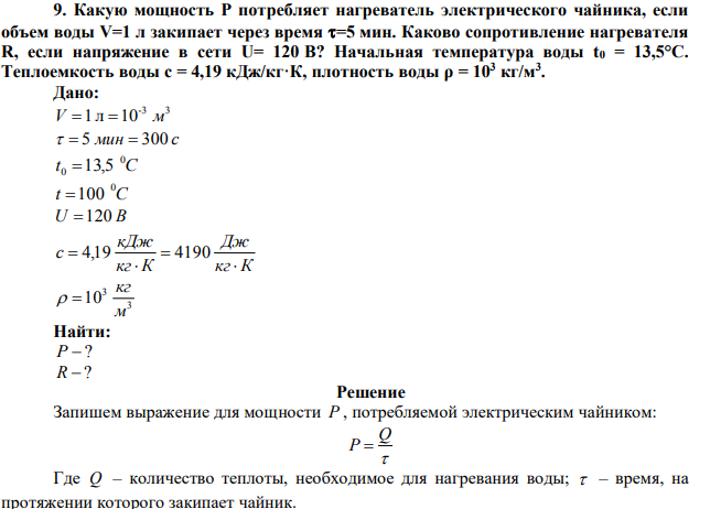 Какую мощность Р потребляет нагреватель электрического чайника, если объем воды V=1 л закипает через время =5 мин.