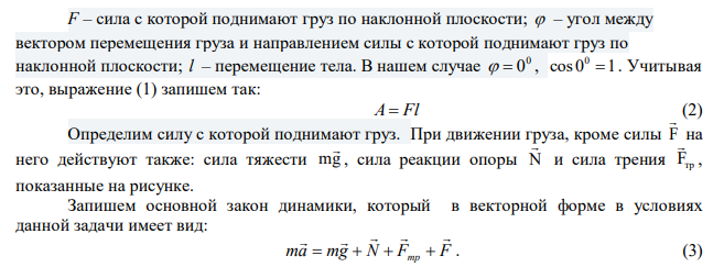 Найдите работу подъема груза по наклонной плоскости, если масса груза m 100 г , длина наклонной плоскости l  2 м , угол наклона плоскости к горизонту 0   30 , коэффициент трения   0,1 и груз движется с ускорением 2 1 с м a  . Сила тяги действует параллельно плоскости. 