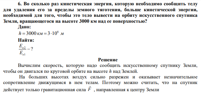 Во сколько раз кинетическая энергия, которую необходимо сообщить телу для удаления его за пределы земного тяготения, больше кинетической энергии, необходимой для того, чтобы это тело вывести на орбиту искусственного спутника Земли, вращающегося на высоте 3000 км над ее поверхностью?