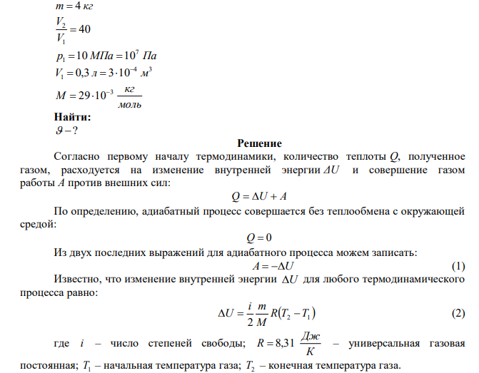  Определить скорость вылета поршня массой m  4 кг из цилиндра при адиабатном расширении воздуха в 40 раз, если начальное давление воздуха р1 10 МПа , а объем V 0,3 л 1  . 