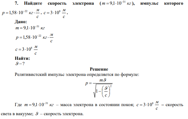 Найдите скорость электрона ( m кг 31 9,1 10   ), импульс которого с м p   кг 22 1,58 10 . с м с 8  310 . 