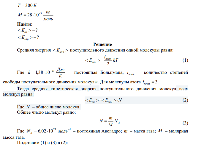  Определить среднюю кинетическую энергию поступательного движения молекул, содержащихся в 1 г азота, и энергию вращательного движения молекул при температуре 300 К. 