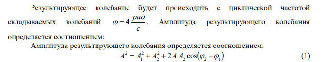 Частица одновременно участвует в двух колебаниях одного направления: x 4 cos 4t см 1   и x t  см         2 2 3 cos 4  . Найдите циклическую частоту , амплитуду А и начальную фазу результирующего колебания частицы. 